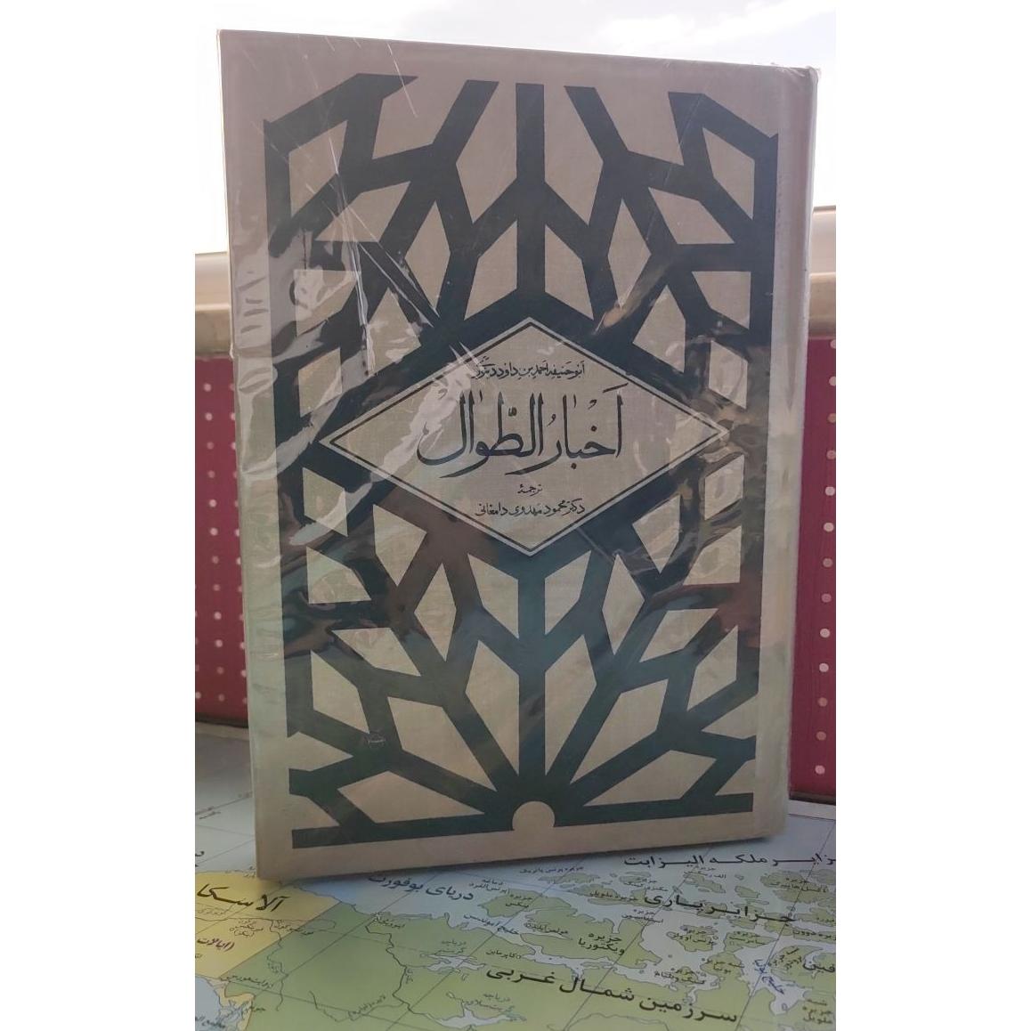 کتاب اخبار الطوال