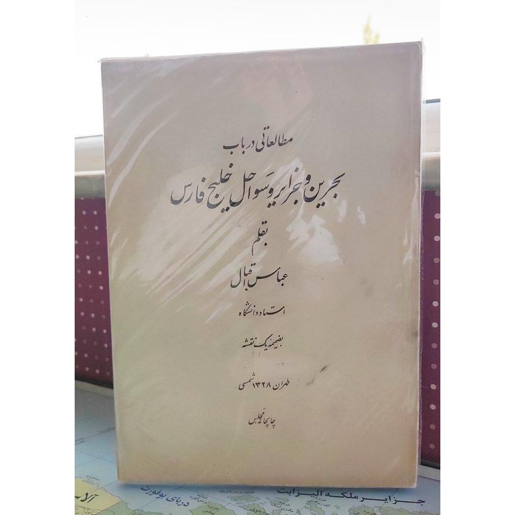 بحرین و جزایر و سواحل خلیج فارس