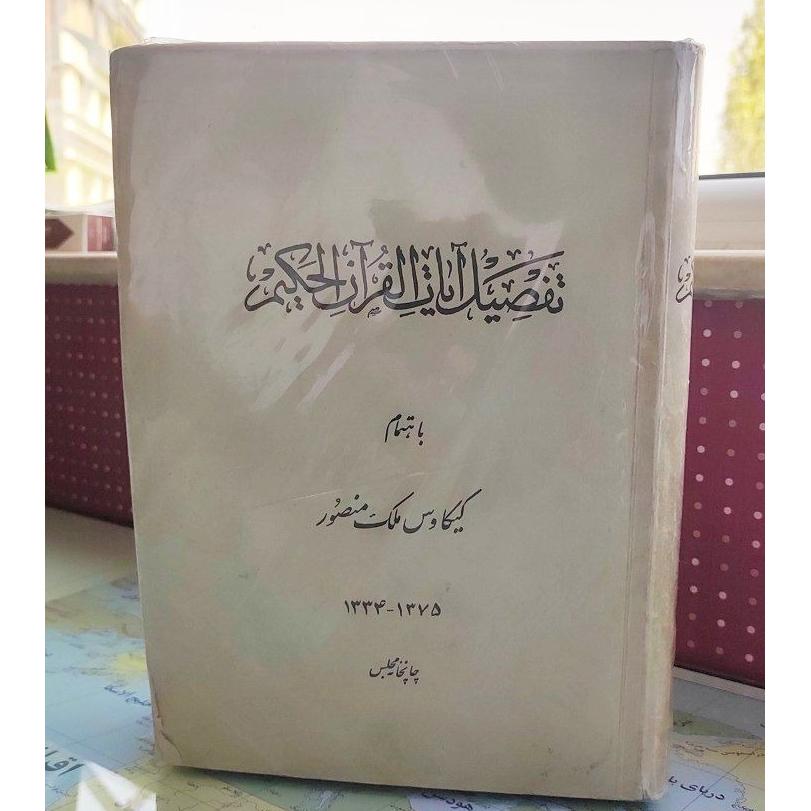 تفصیل آیات القرآن الحکیم