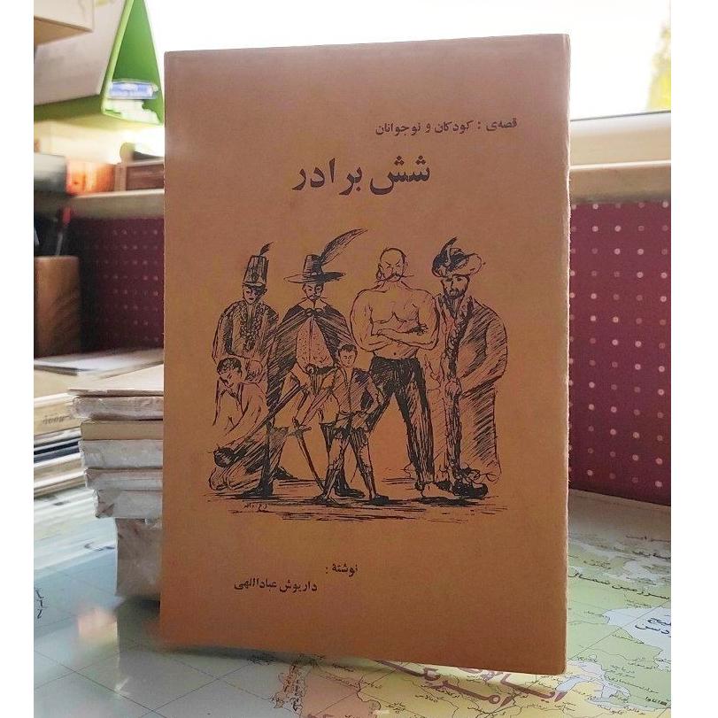 کتاب شش برادر