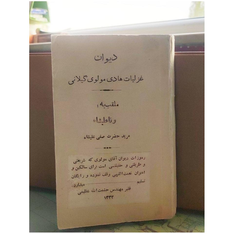 دیوان غزلیات هادی مولوی گیلانی