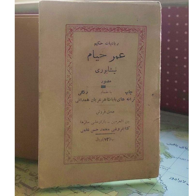 رباعیات حکیم عمر خیام نیشابوری