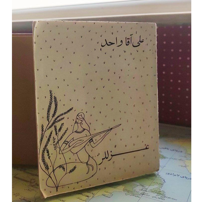 غزللر علی آقا واحد