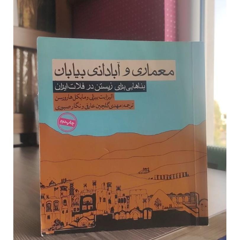 معماری و آبادانی بیابان