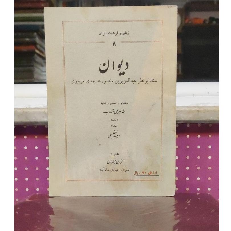 دیوان عسجدی مروزی