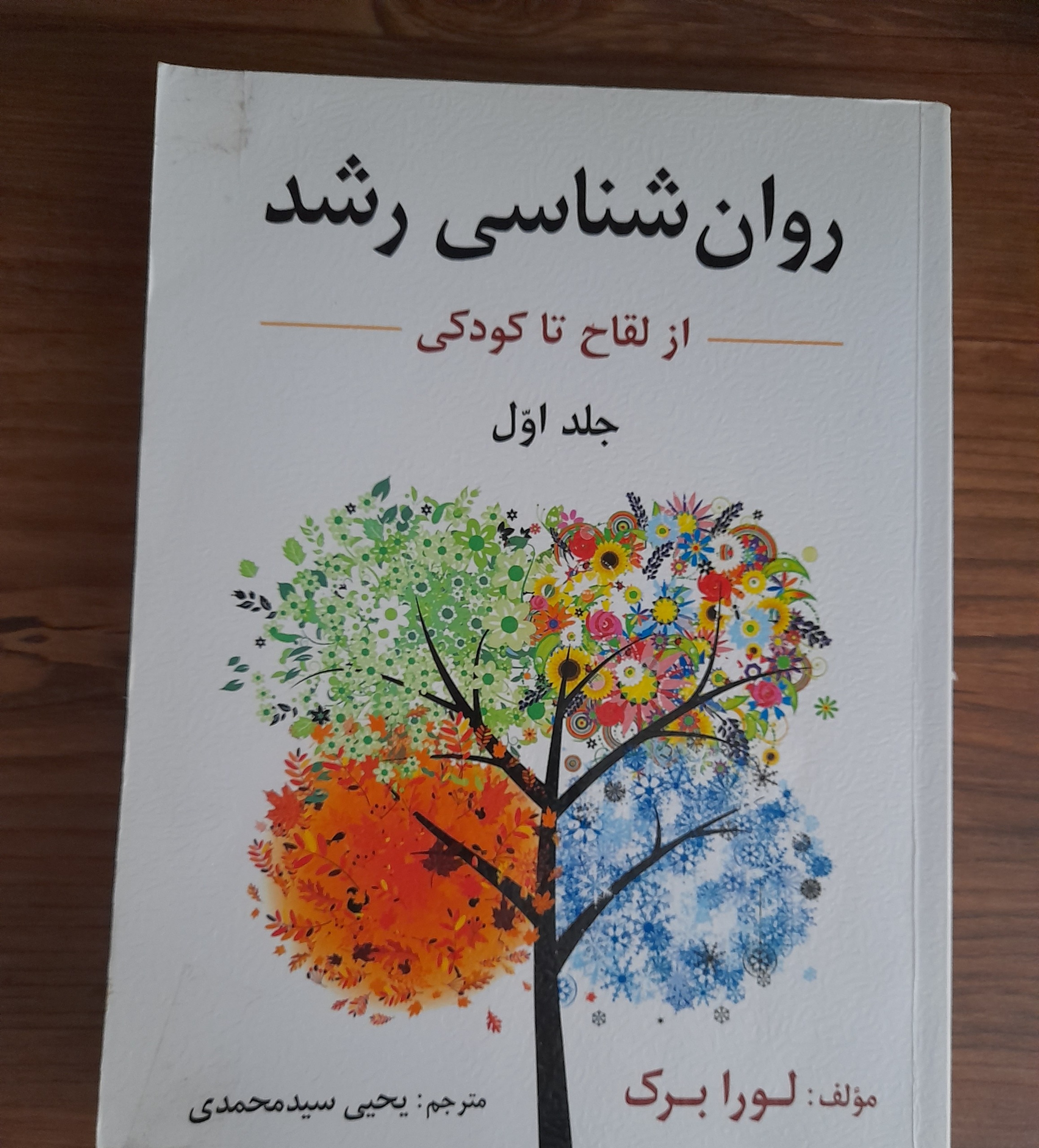 کتاب روانشناسی رشد