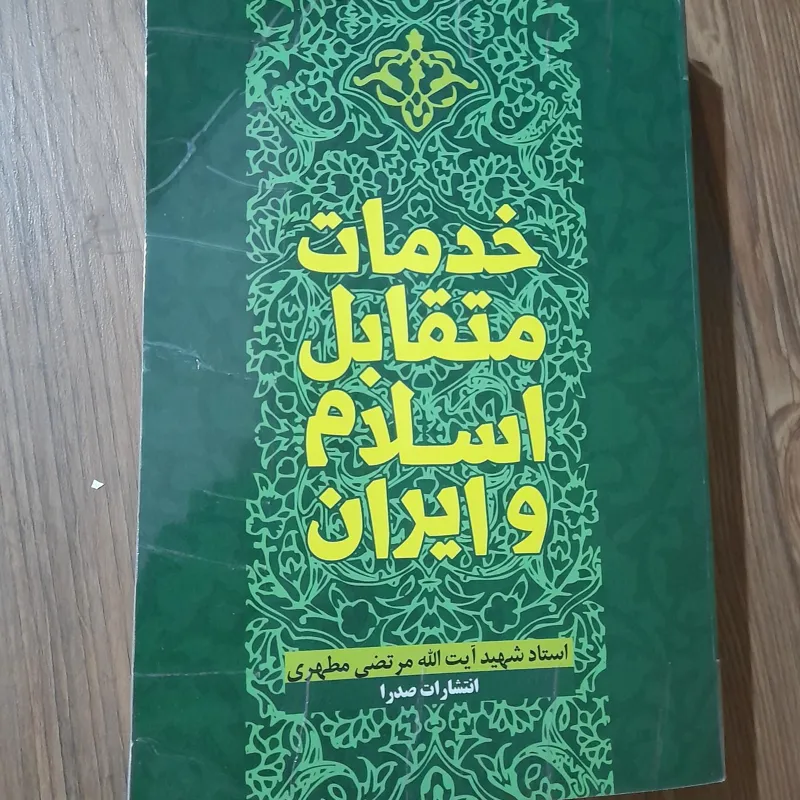 کتاب خدمات متقابل اسلام و ایران