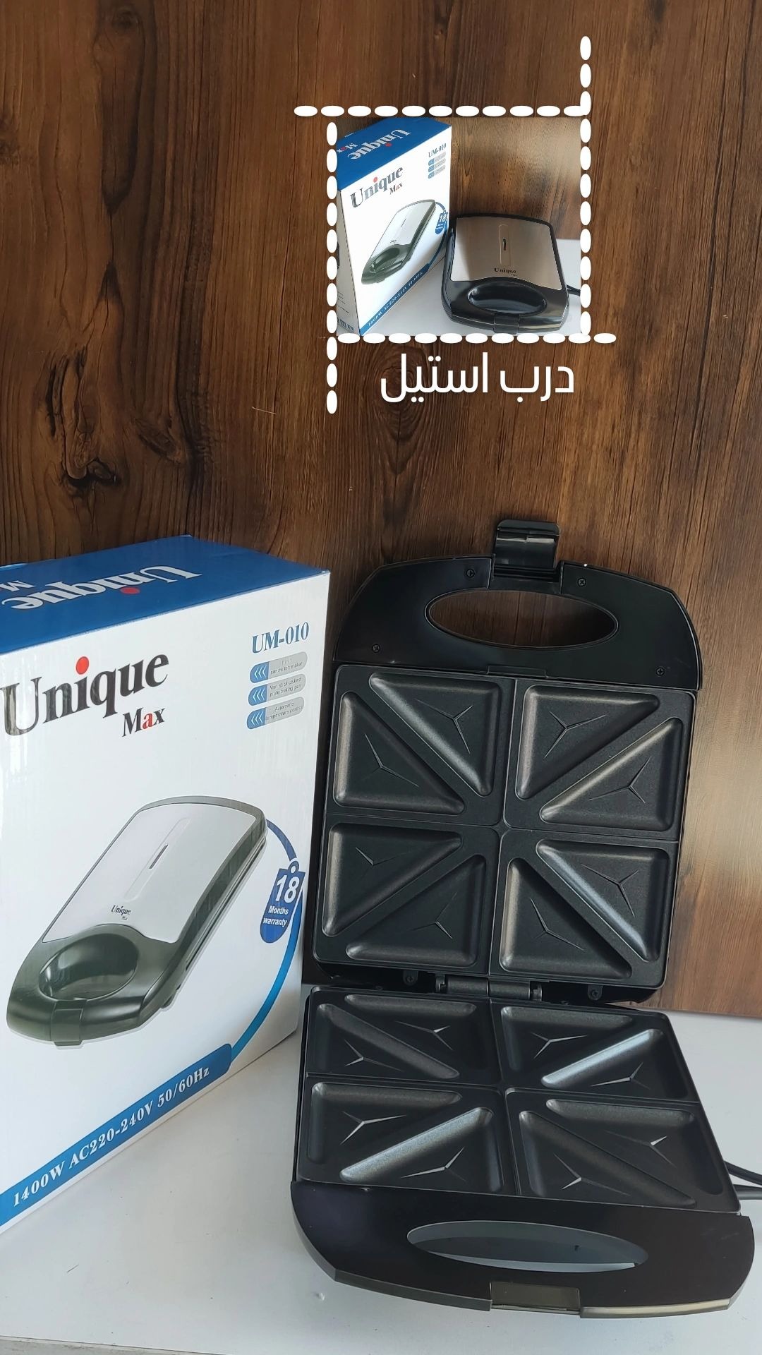 اسنک ساز ساندویچ ساز درب استیل یونیک