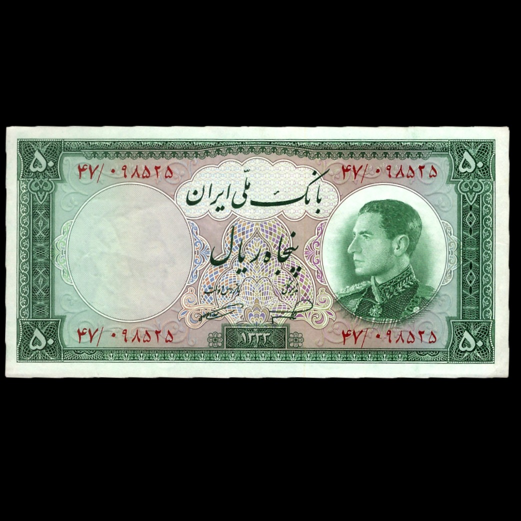 تک اسکناس کمیاب و ارزشمند 50 ریال ناصر امامی
