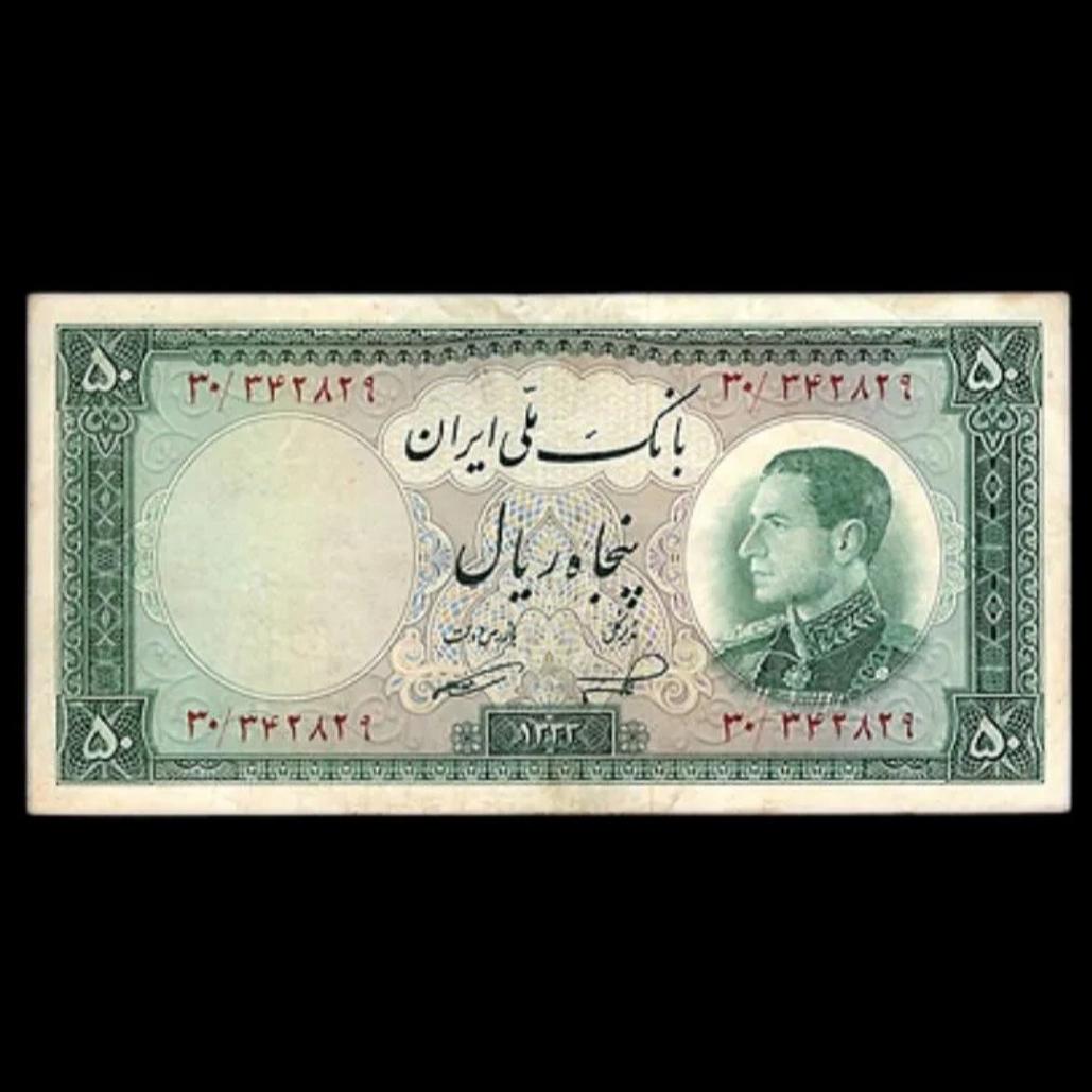 تک اسکناس کمیاب 50 ریال ناصر - امامی 1333