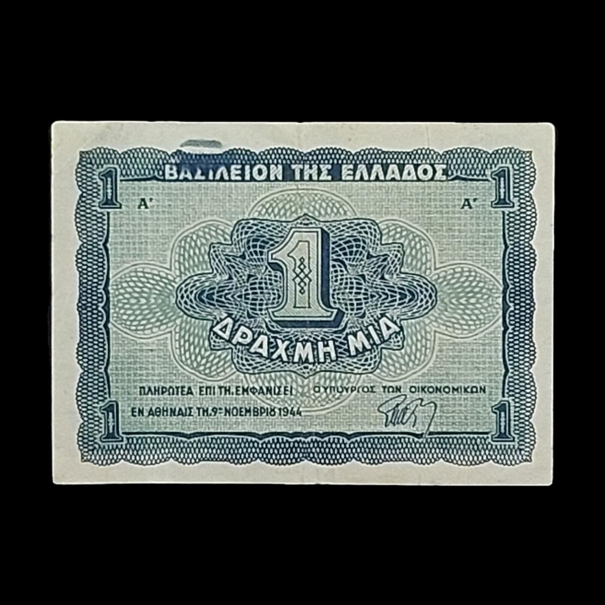 اسکناس بسیار کمیاب و بینظیر 1 دراخما یونان 1944