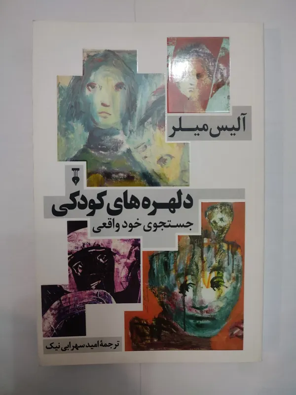 دلهره های کودکی جستجوی خود واقعی