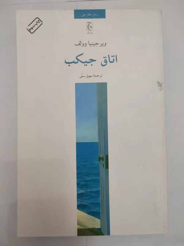 کتاب اتاق جیکب