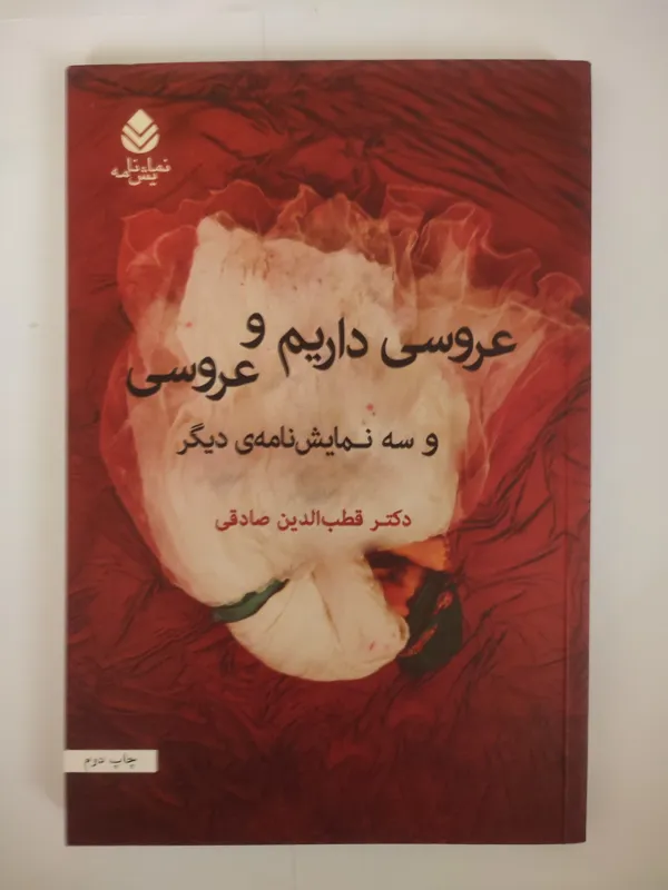عروسی داریم و عروسی