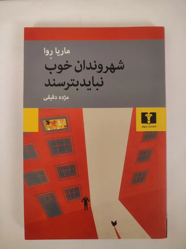 شهروندان خوب نباید بترسند