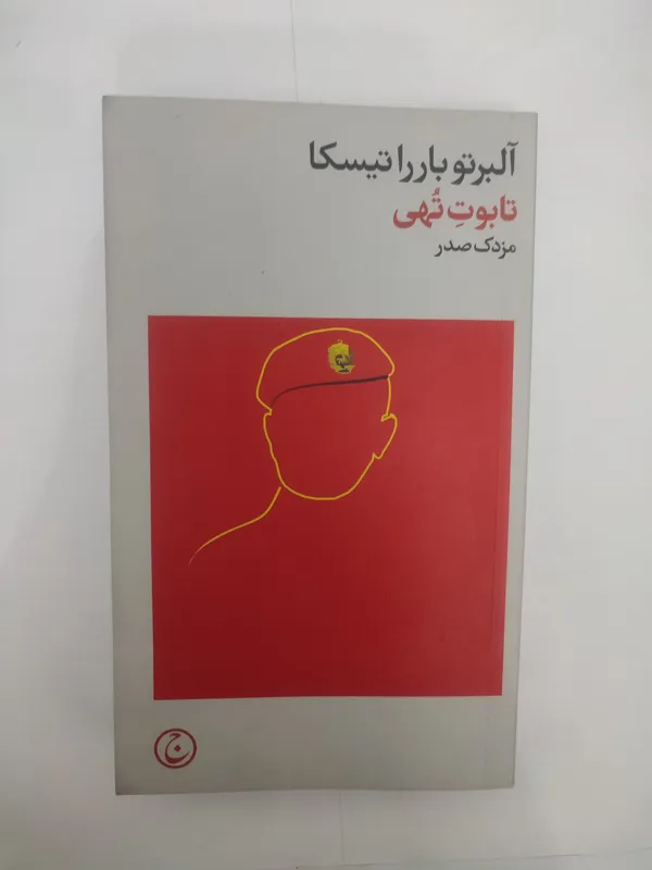 کتاب تابوت تهی