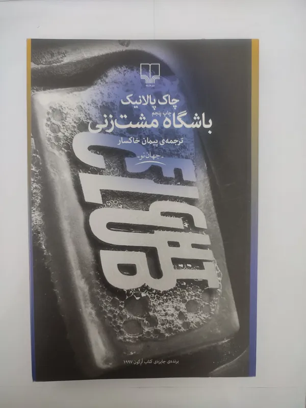 باشگاه مشت زنی