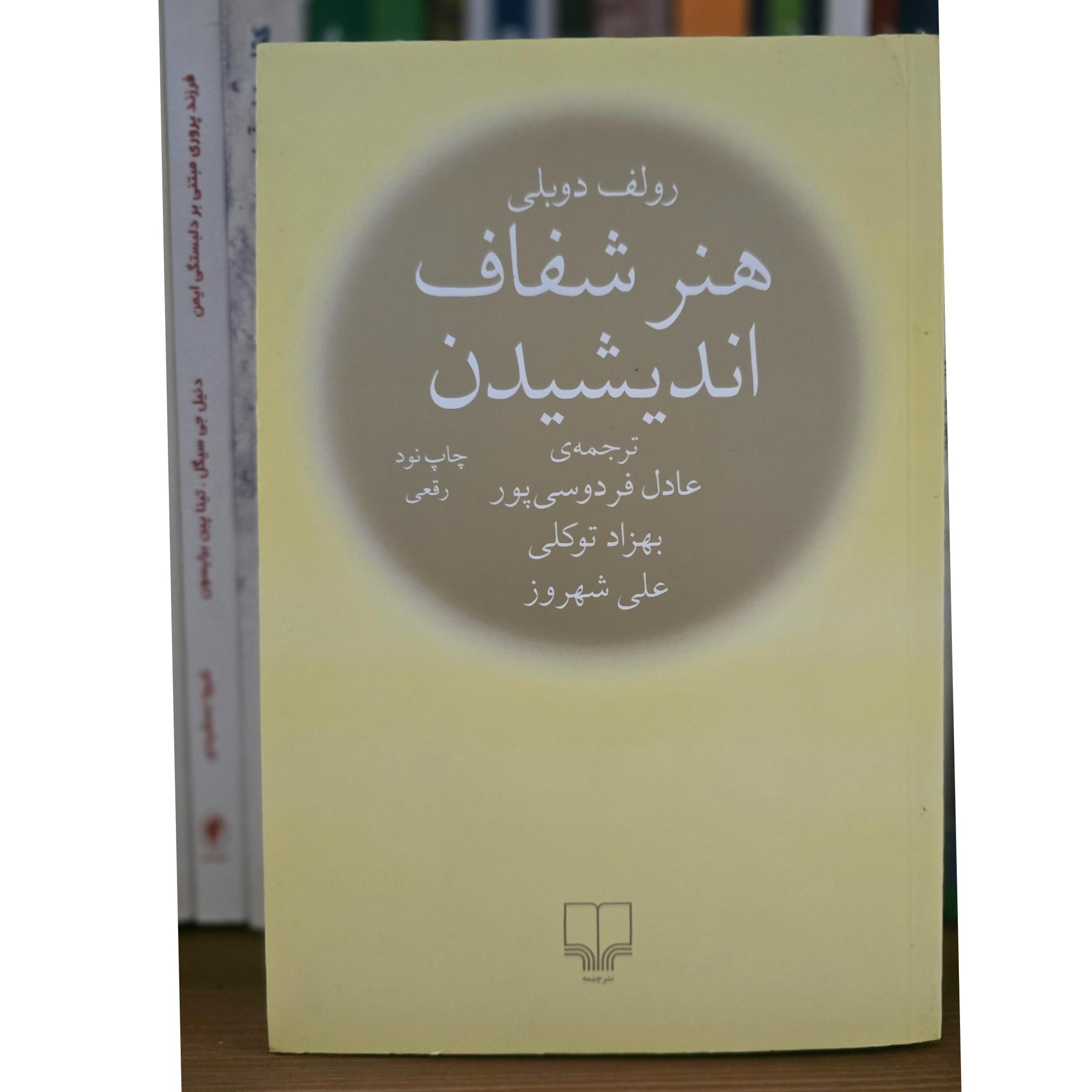 هنر شفاف اندیشیدن
