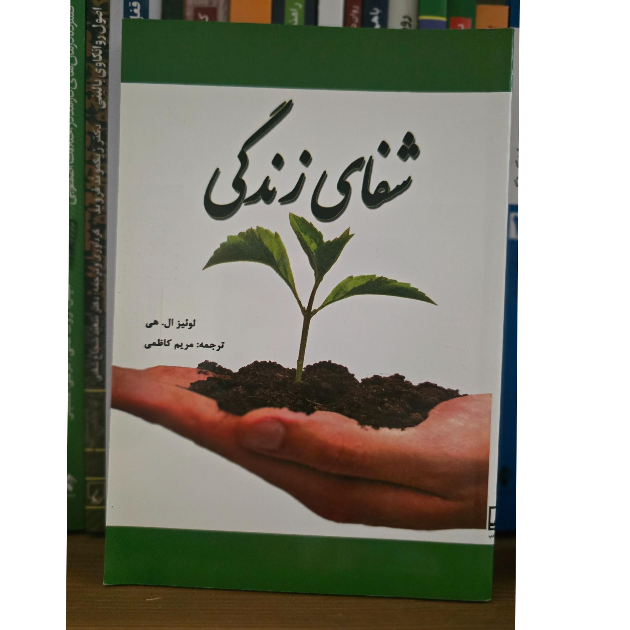 شفای زندگی اثر لوئیز ال.هی