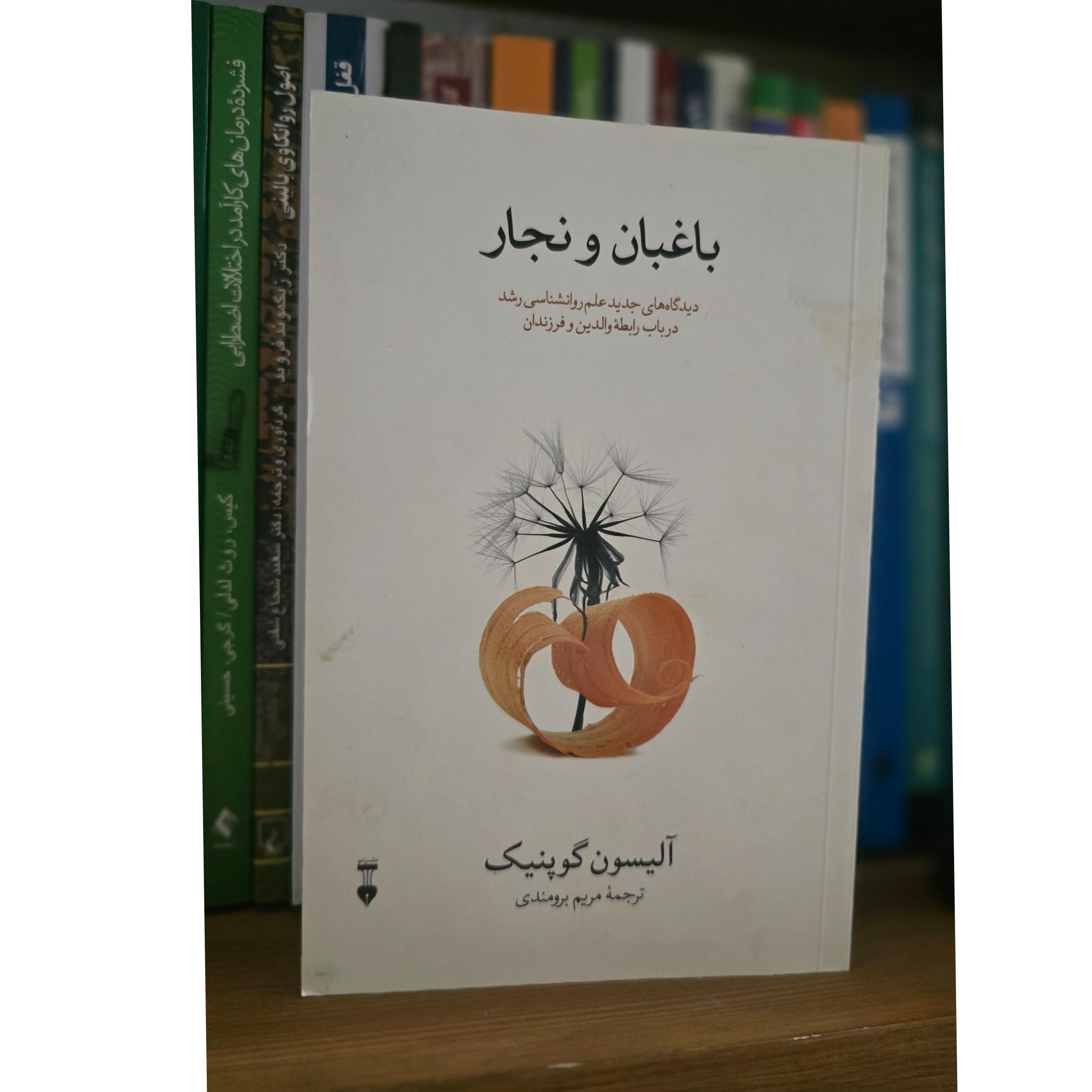 باغبان و نجار (علیه تربیت فرزند)