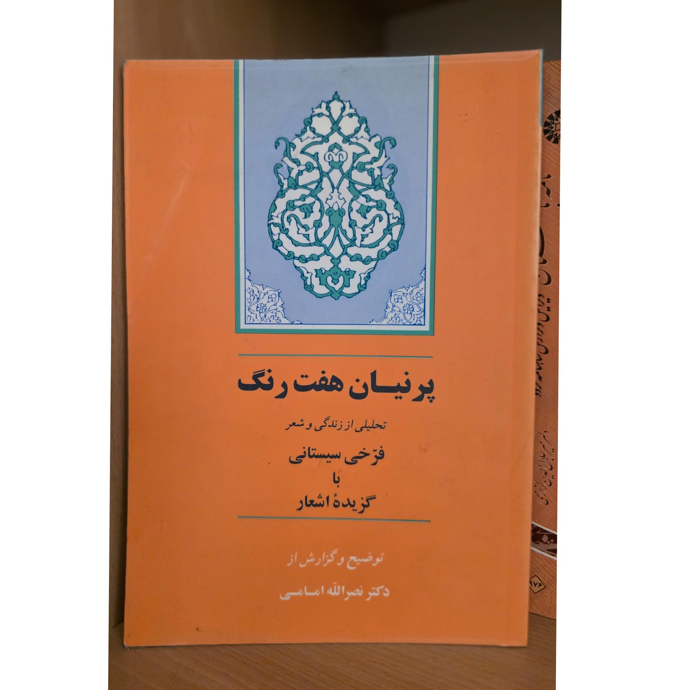 پرنیان هفت رنگ