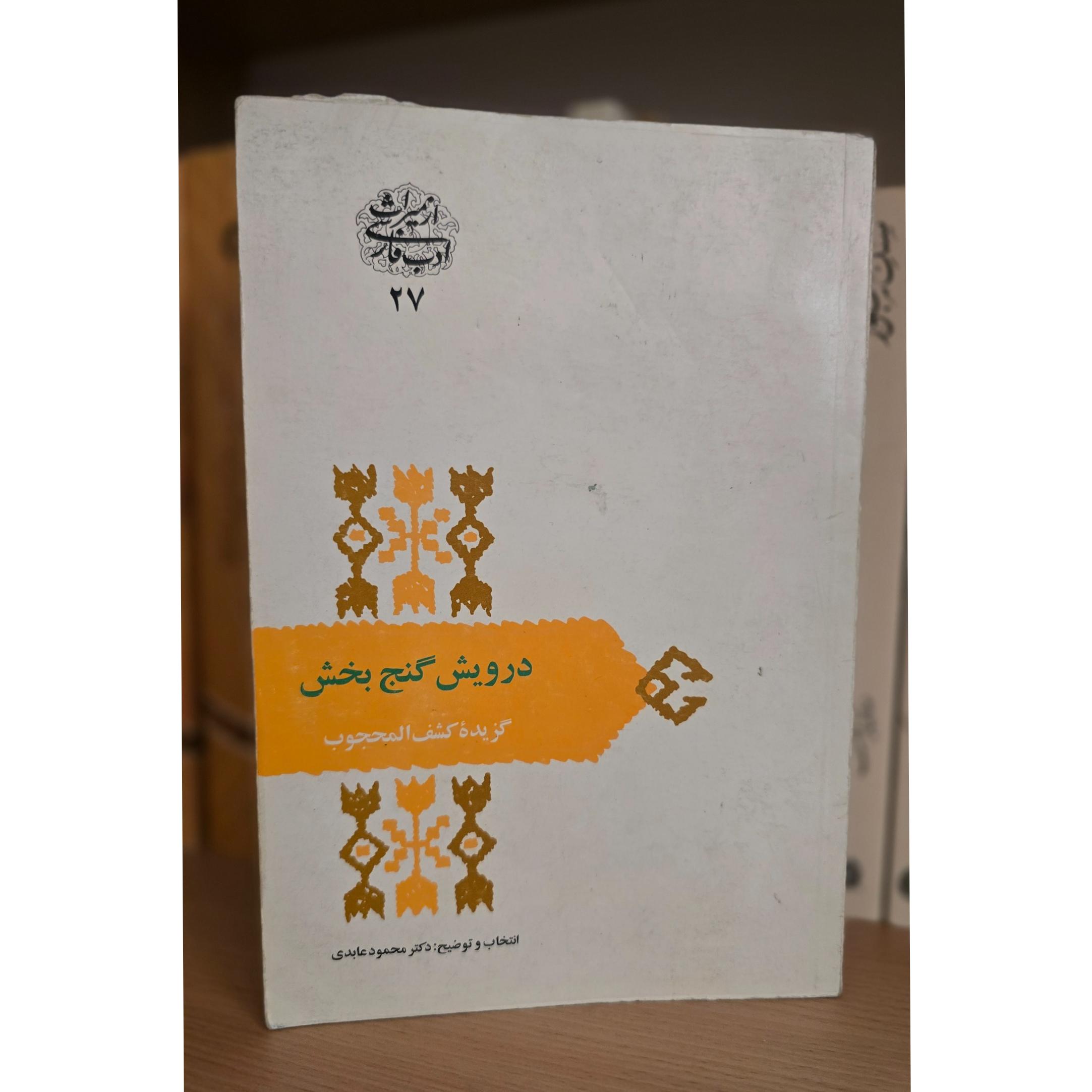 درویش گنج بخش