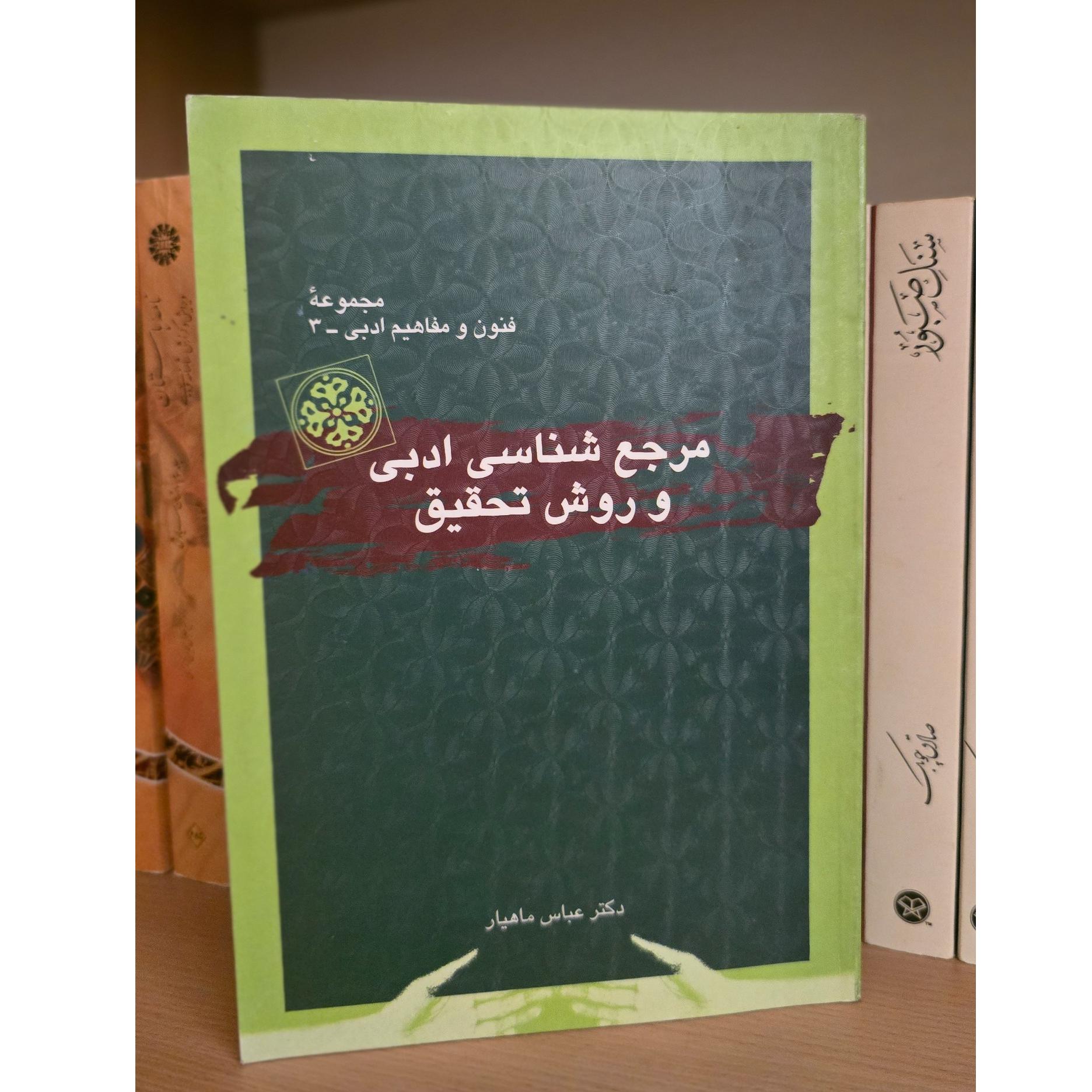 مرجع شناسی و روش تحقیق ماهیار
