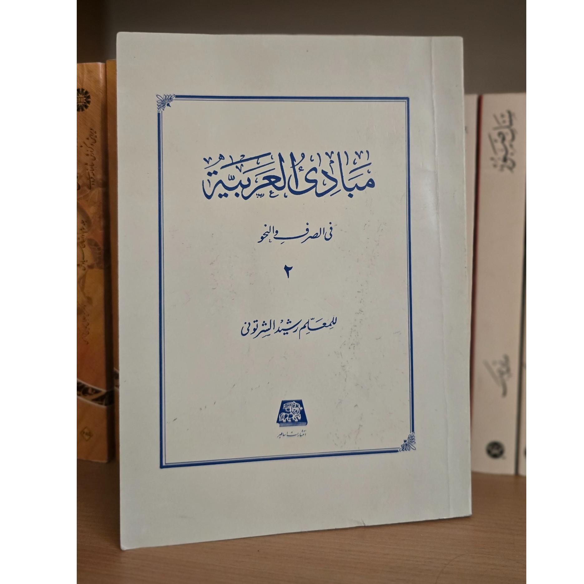 المبادی العربیه جلد 2