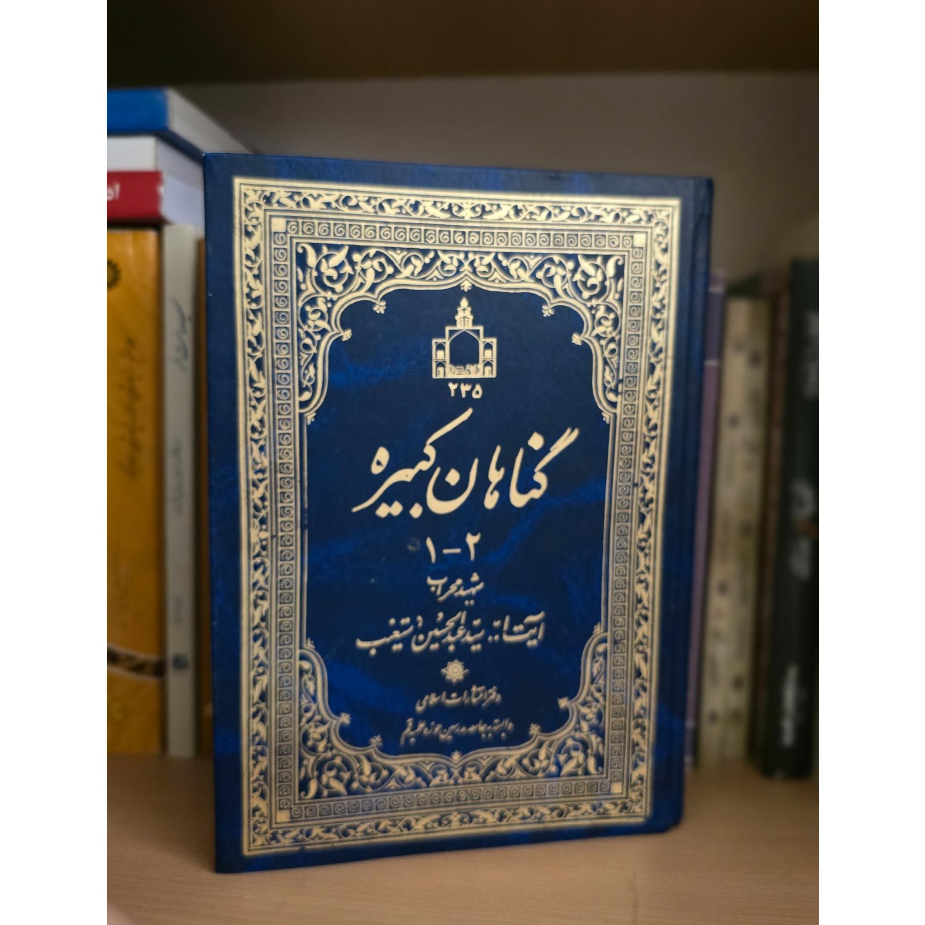 گناهان کبیره دستغیب