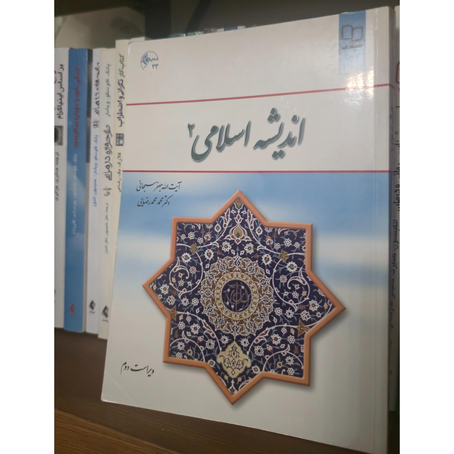اندیشه اسلامی 2