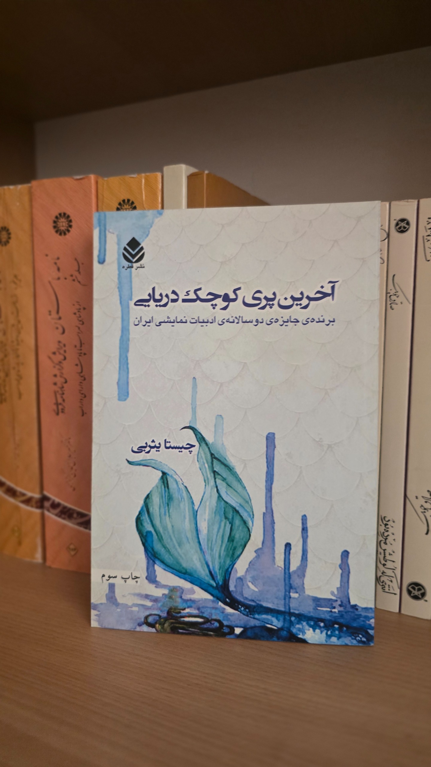 آخرین پری کوچک دریایی چیستا یثربی