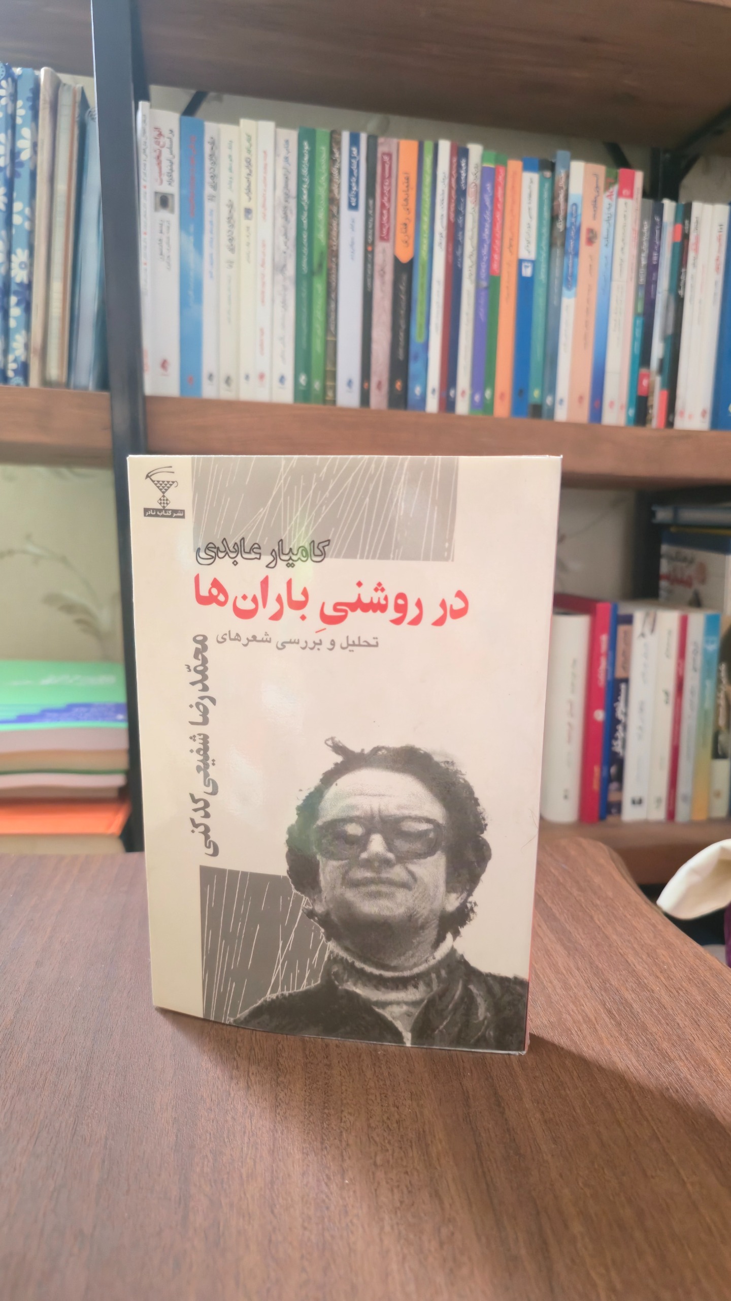 در روشنای باران ها شفیعی کدکنی