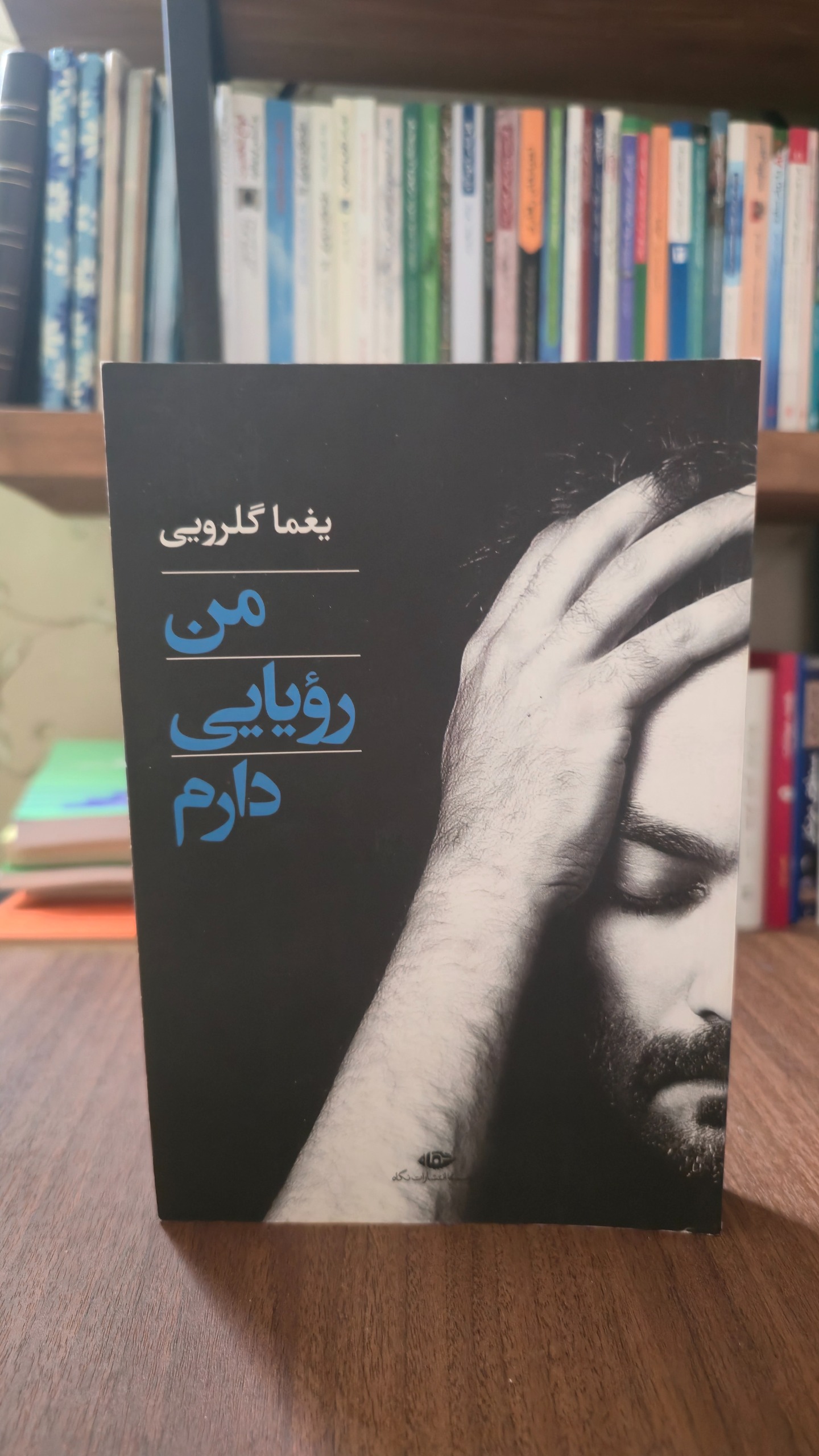 من رویایی دارم یغما گلرویی
