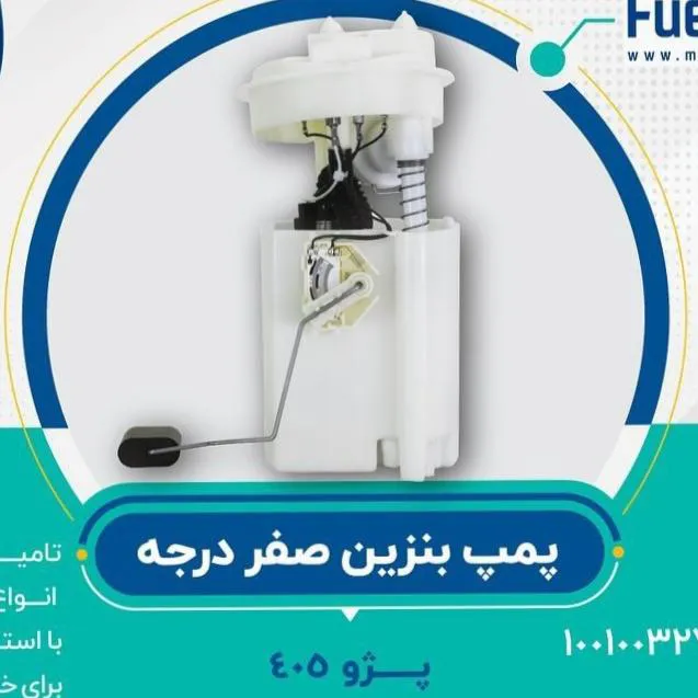 مجموعه پمپ و شناور پژو 405 صفر درجه