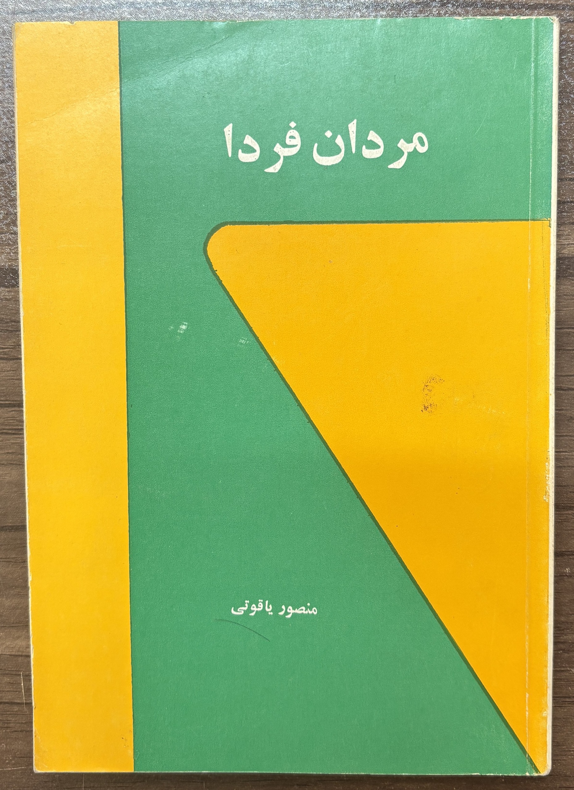 مردان فردا ، منصور یاقوتی