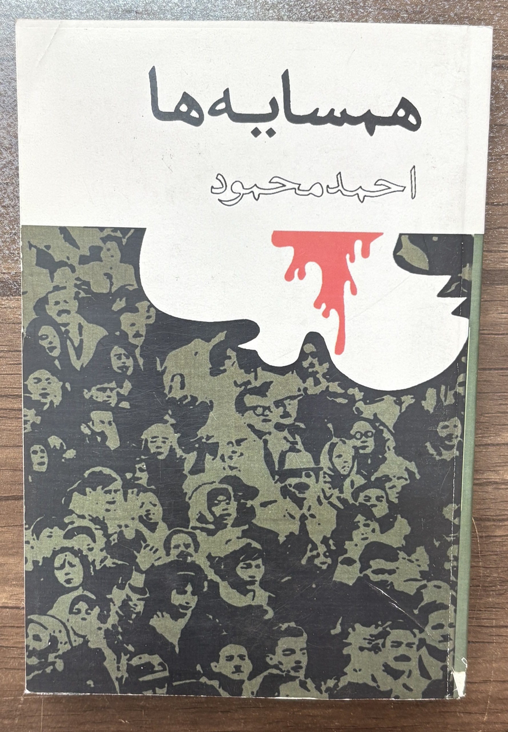 همسایه ها ، احمد محمود