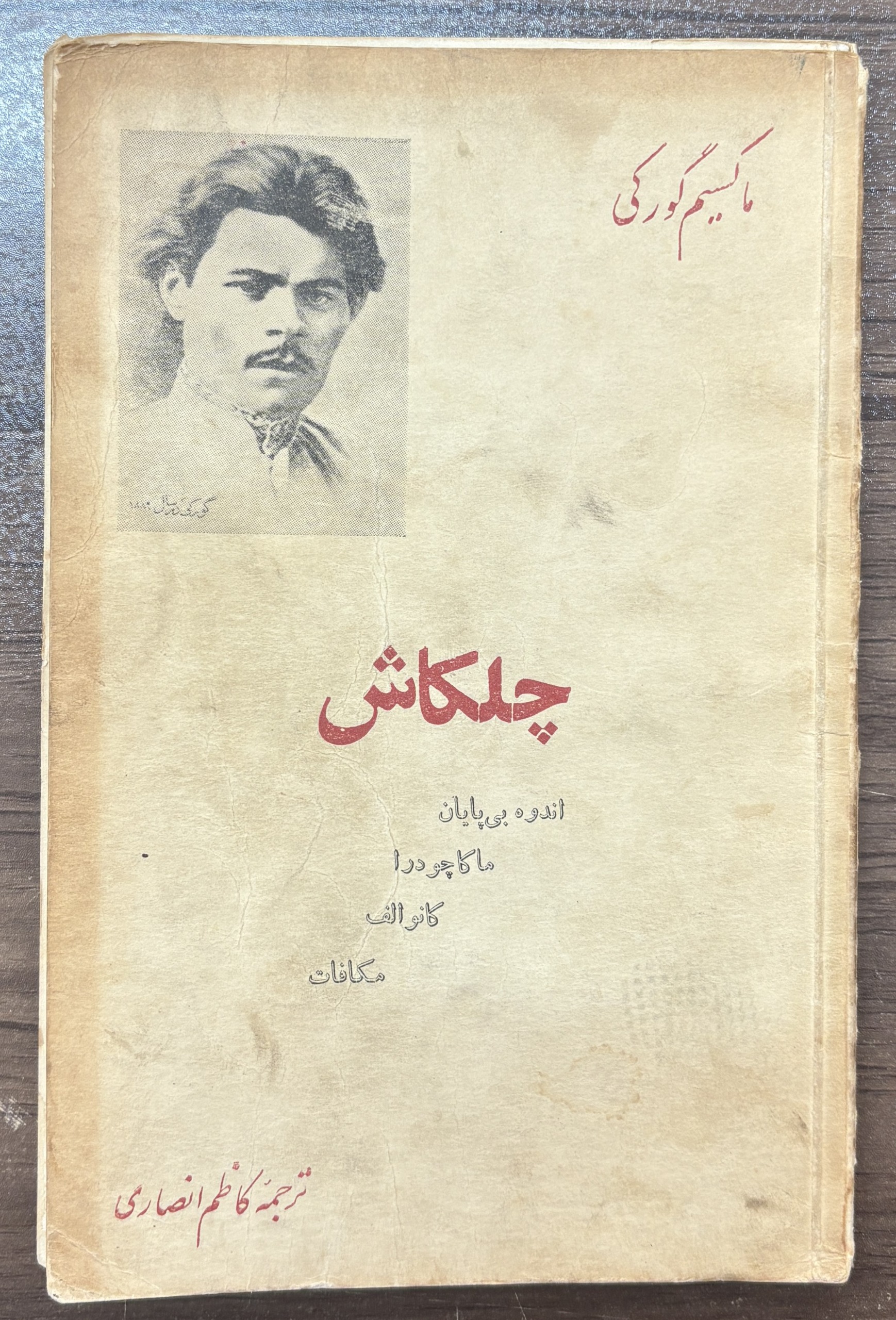 چلکاش ، ماکسیم گورکی