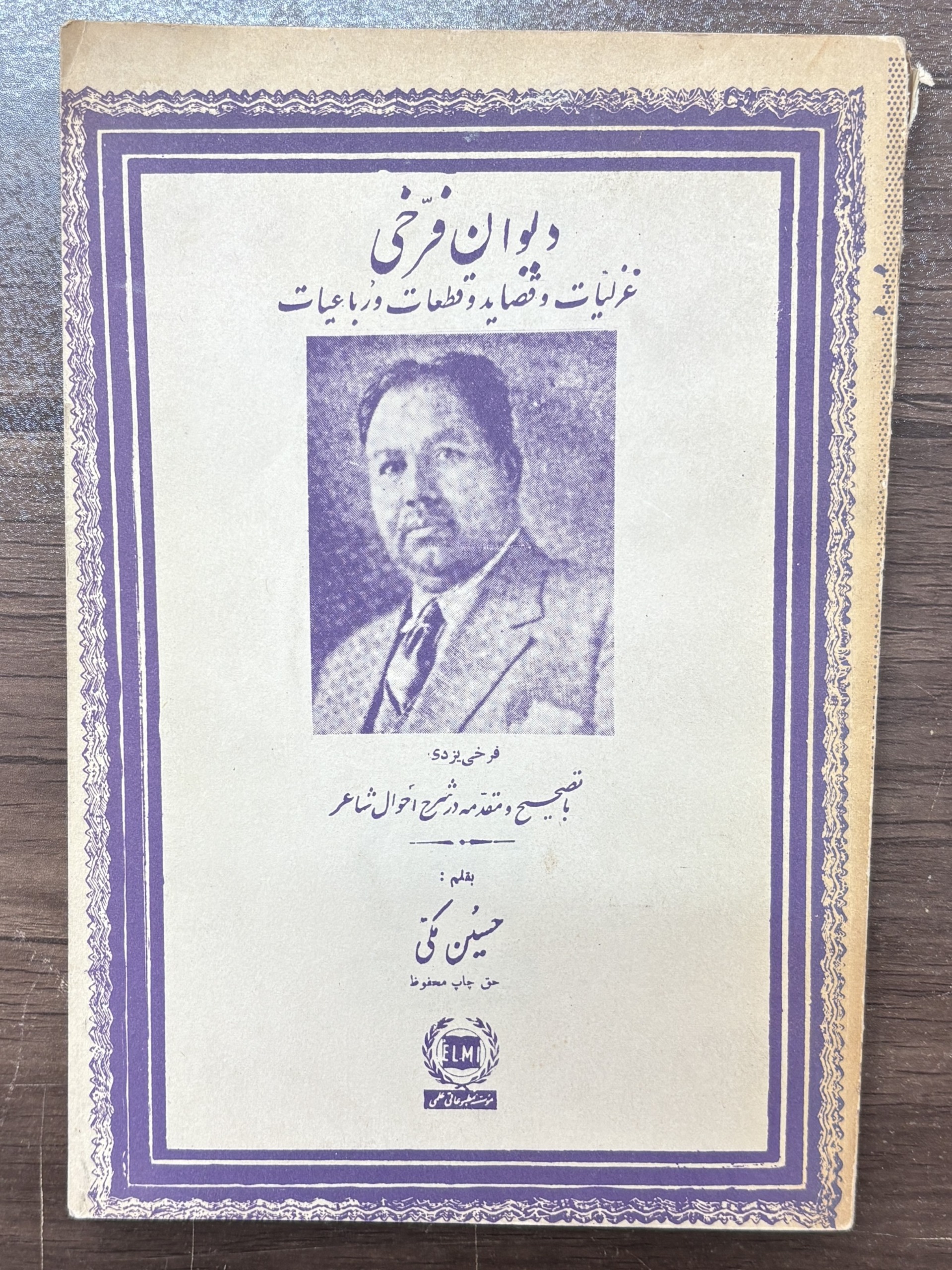 دیوان فرخی یزدی ، حسین مکی