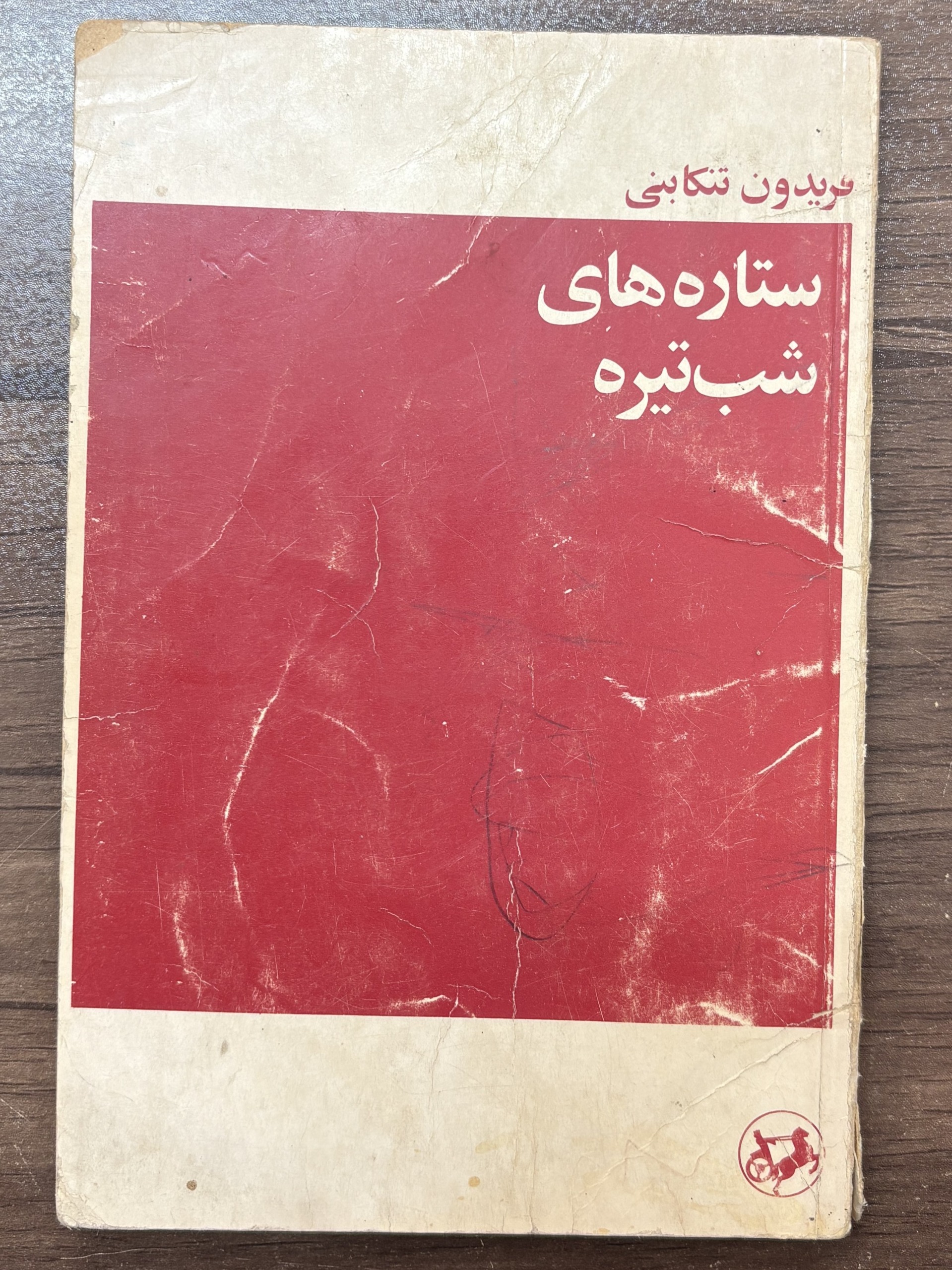 ستاره های شب تیره ، فریدون تنکابنی