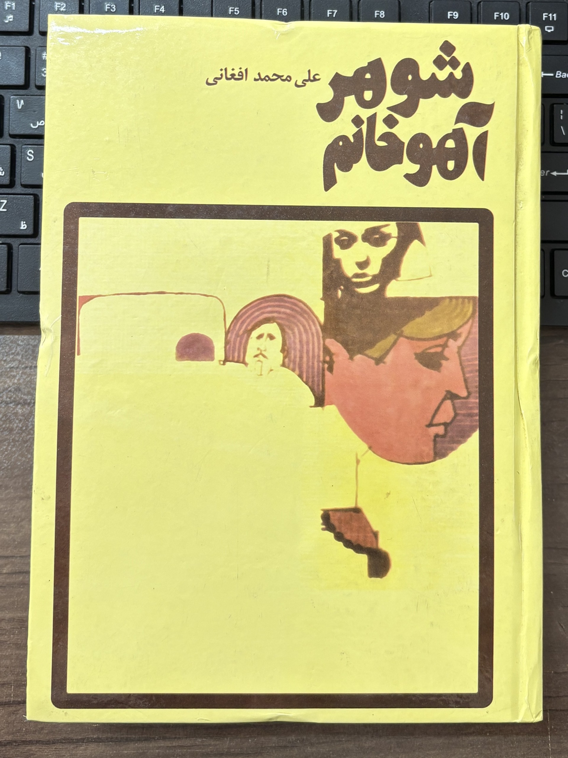 شوهر آهو خانم ، علی محمد افغانی