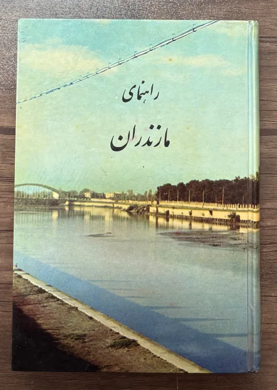 راهنمای مازندران ، ناصر صدری