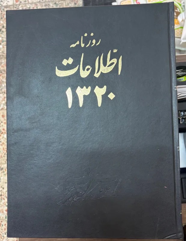 روزنامه اطلاعات سال 1320 ، جلد 1 و 2