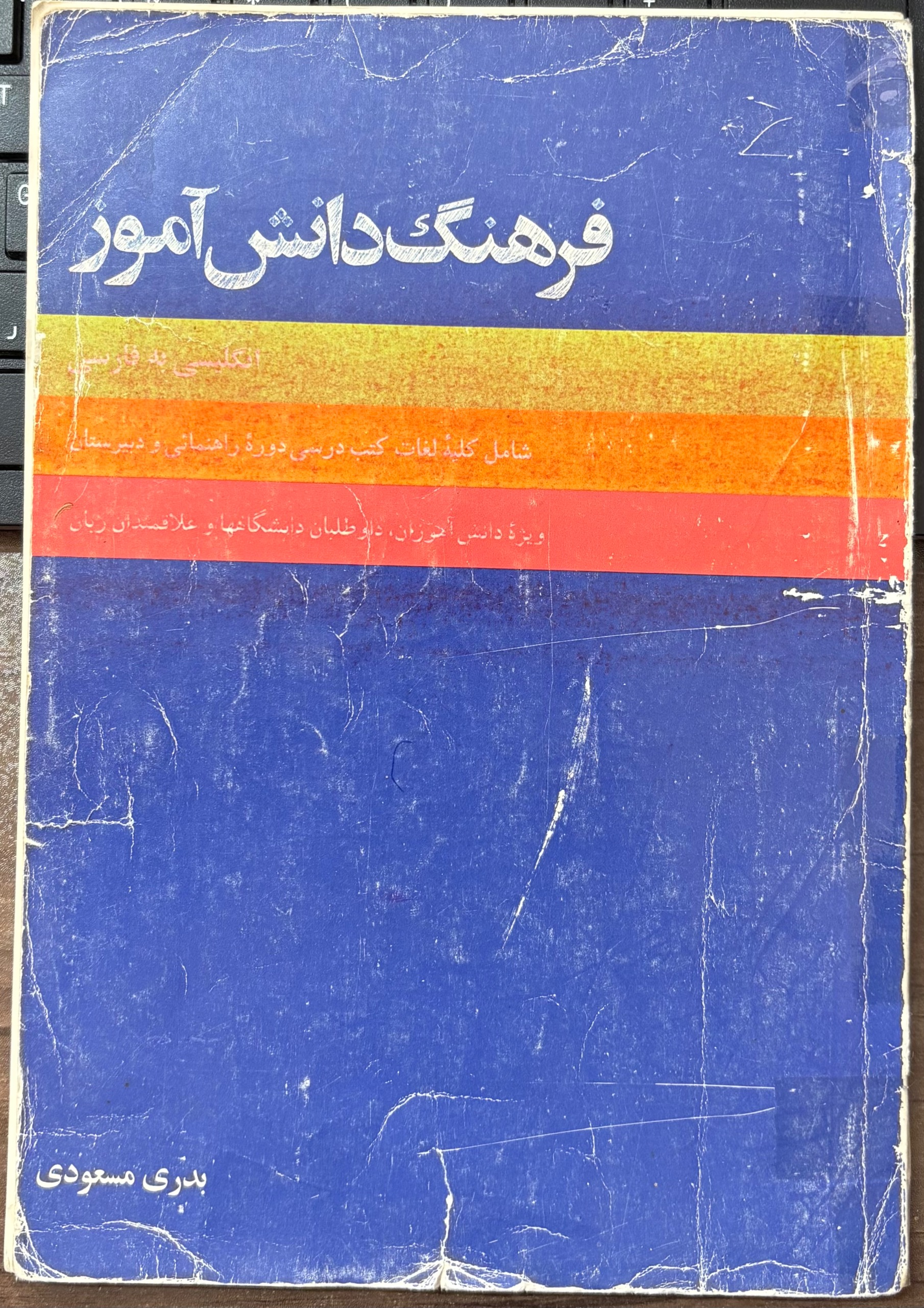 فرهنگ دانش آموز ، بدری مسعودی
