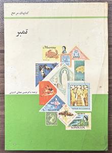 تمبر