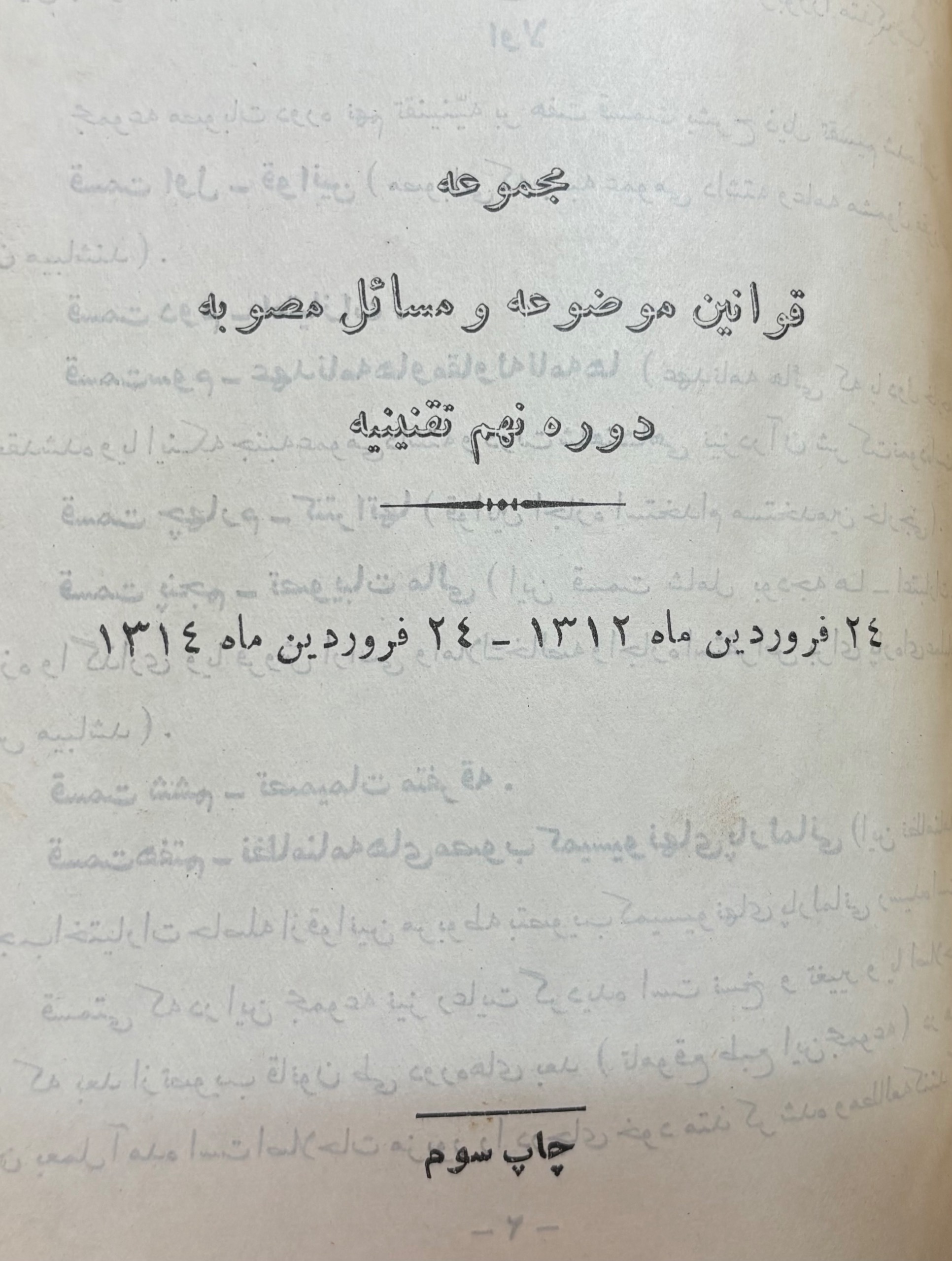 مجموعه قوانین 1312 تا 1314 (دوره نهم)