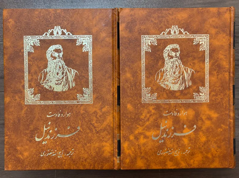 فرزند نیل ، هاوارد فاوست