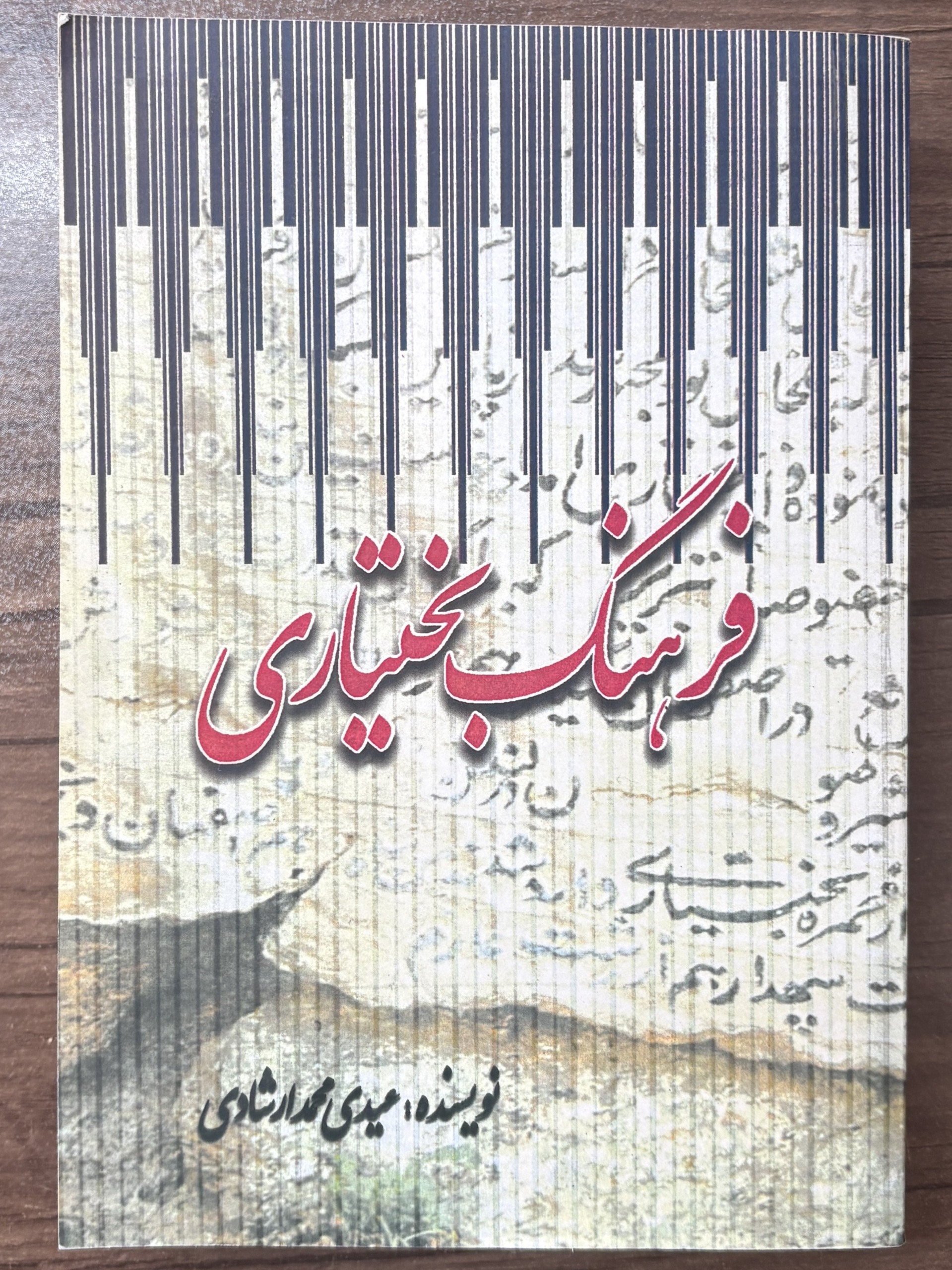 فرهنگ بختیاری ، عیدی محمد ارشادی