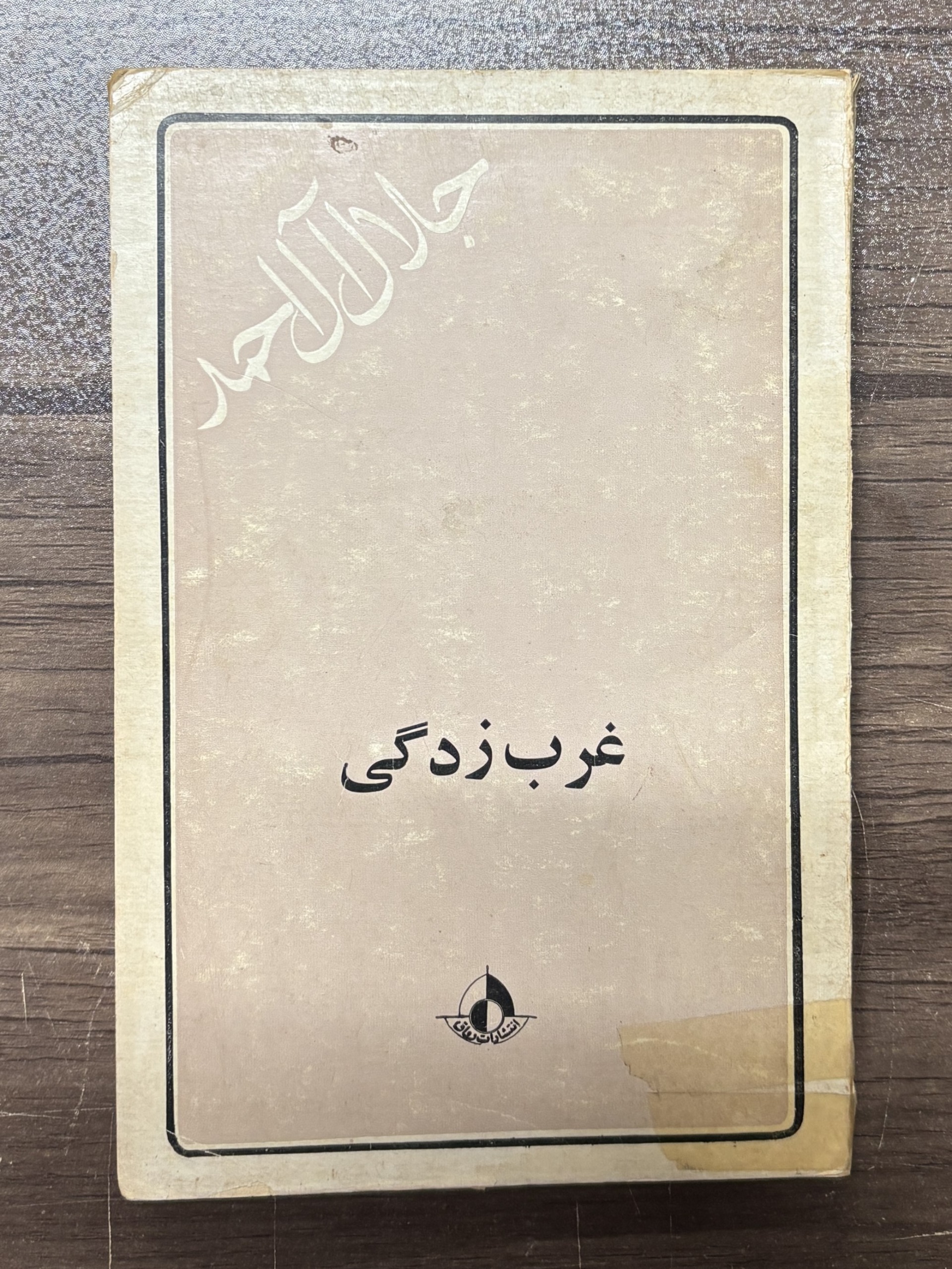 غرب زدگی ، جلال آل احمد