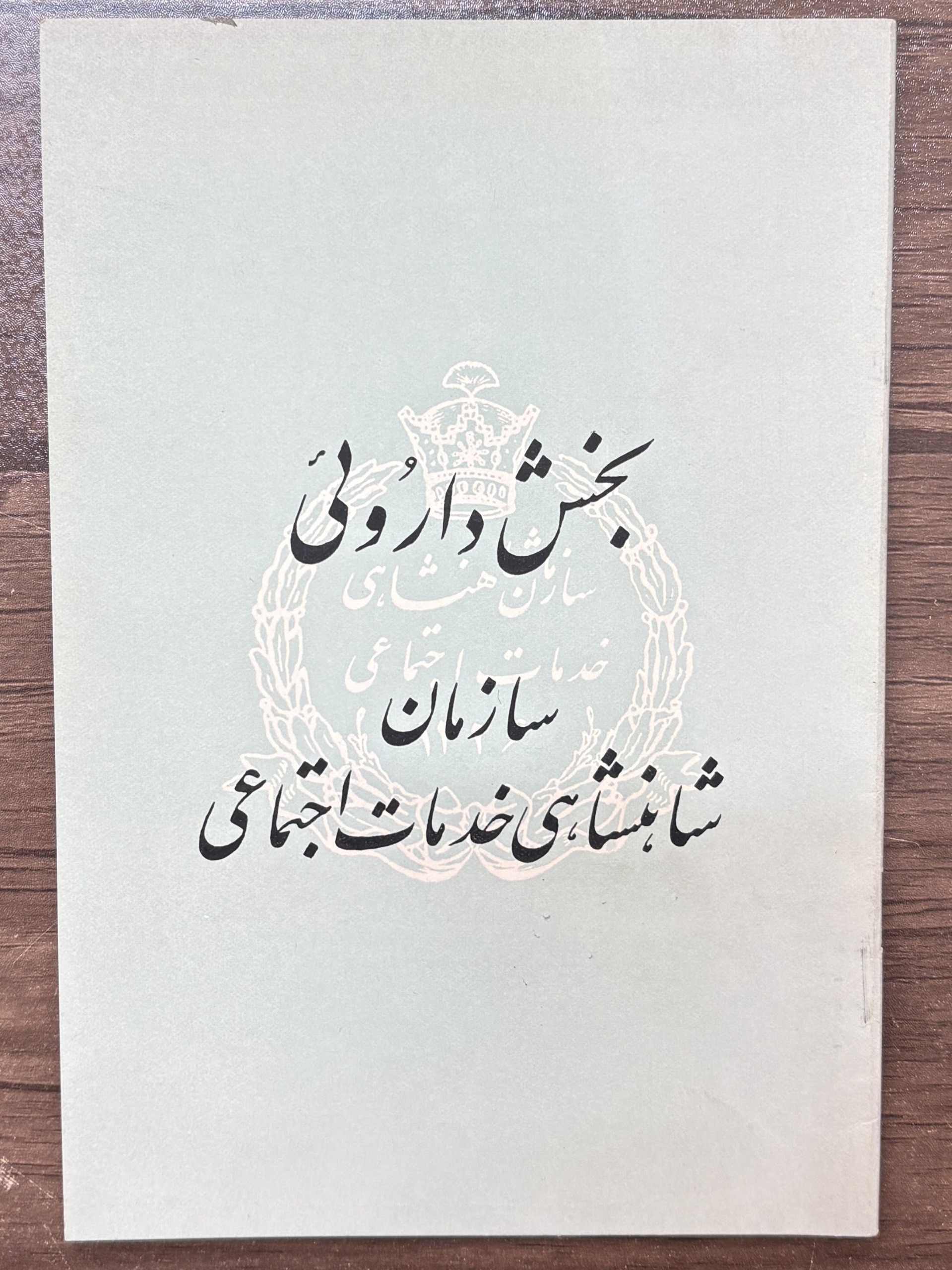 بخش داروئی ، 1326 ، سازمان شاهنشاهی خدمات اجتماعی