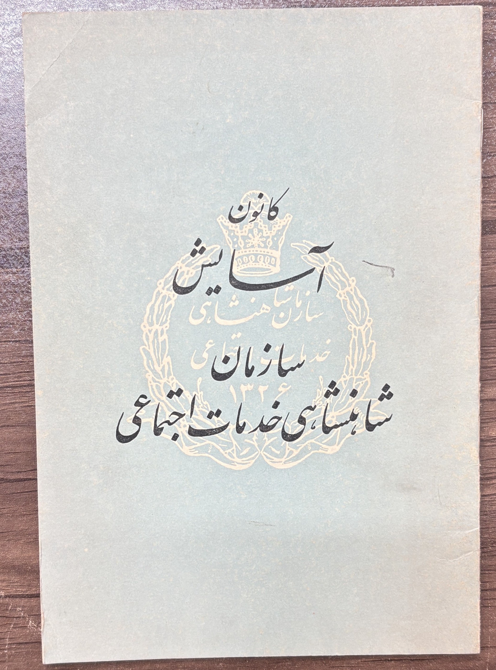 کانون آسایش ، 1326 ، سازمان شاهنشاهی خدمات اجتماعی